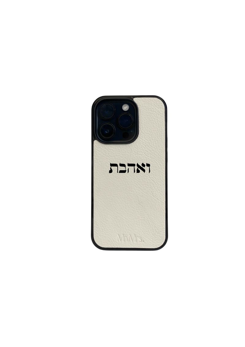 מגן עור שמנת קלאסי - ואהבת